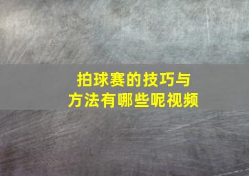 拍球赛的技巧与方法有哪些呢视频