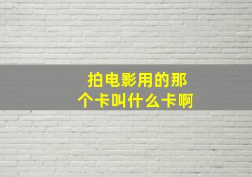 拍电影用的那个卡叫什么卡啊