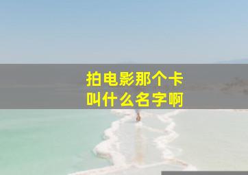 拍电影那个卡叫什么名字啊