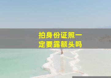 拍身份证照一定要露额头吗