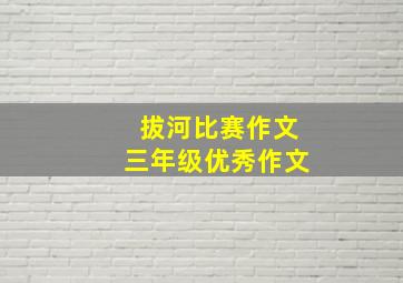 拔河比赛作文三年级优秀作文