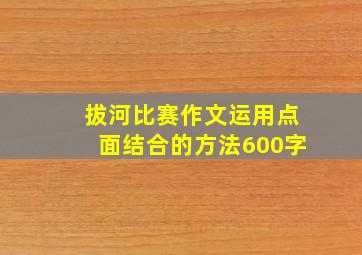 拔河比赛作文运用点面结合的方法600字