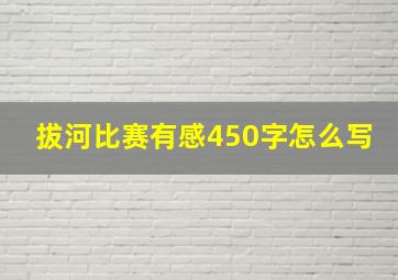 拔河比赛有感450字怎么写