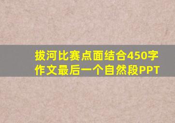 拔河比赛点面结合450字作文最后一个自然段PPT