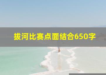 拔河比赛点面结合650字