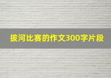 拔河比赛的作文300字片段