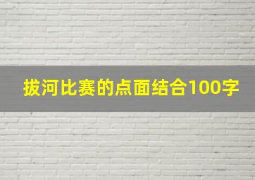 拔河比赛的点面结合100字