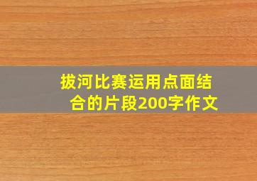 拔河比赛运用点面结合的片段200字作文