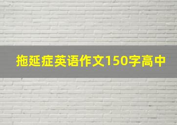 拖延症英语作文150字高中