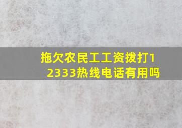 拖欠农民工工资拨打12333热线电话有用吗