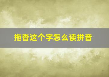 拖沓这个字怎么读拼音