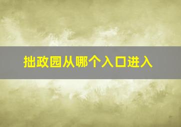 拙政园从哪个入口进入