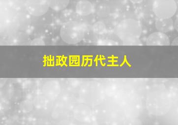 拙政园历代主人