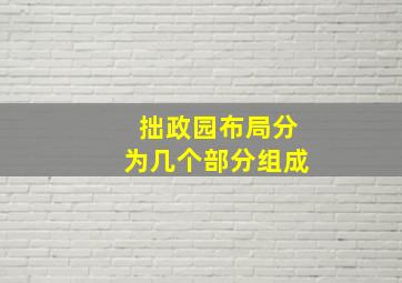 拙政园布局分为几个部分组成