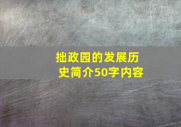 拙政园的发展历史简介50字内容