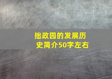 拙政园的发展历史简介50字左右