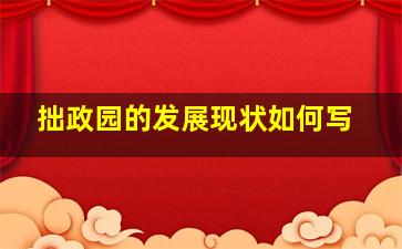 拙政园的发展现状如何写