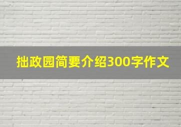 拙政园简要介绍300字作文