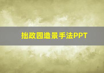 拙政园造景手法PPT