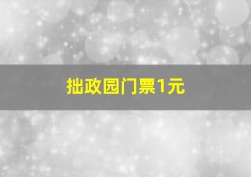 拙政园门票1元