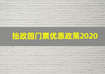 拙政园门票优惠政策2020