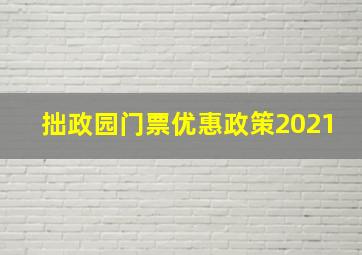 拙政园门票优惠政策2021