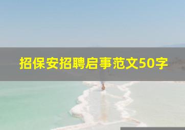 招保安招聘启事范文50字