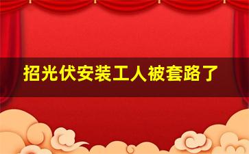 招光伏安装工人被套路了