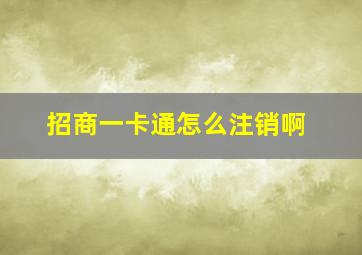 招商一卡通怎么注销啊