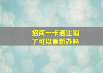 招商一卡通注销了可以重新办吗