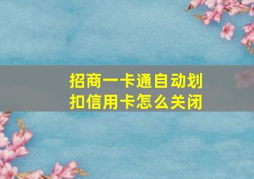 招商一卡通自动划扣信用卡怎么关闭