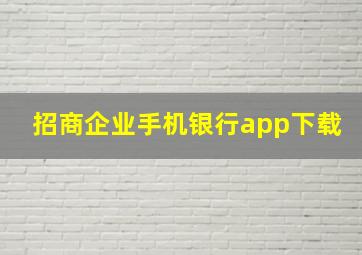 招商企业手机银行app下载