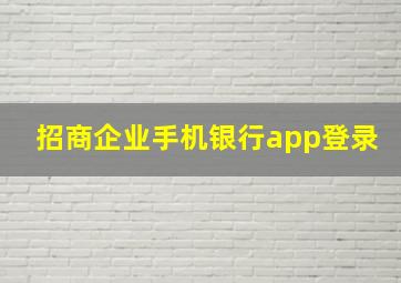 招商企业手机银行app登录