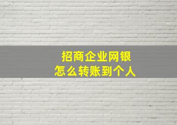 招商企业网银怎么转账到个人