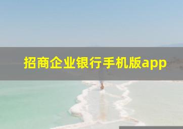 招商企业银行手机版app