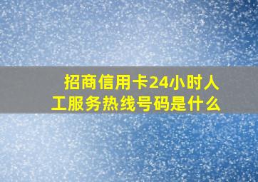 招商信用卡24小时人工服务热线号码是什么