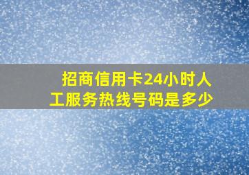 招商信用卡24小时人工服务热线号码是多少