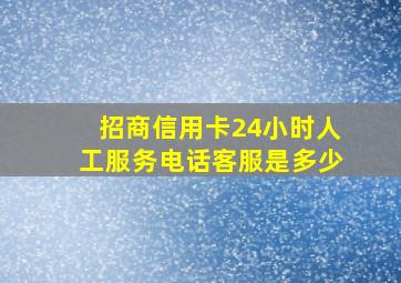 招商信用卡24小时人工服务电话客服是多少