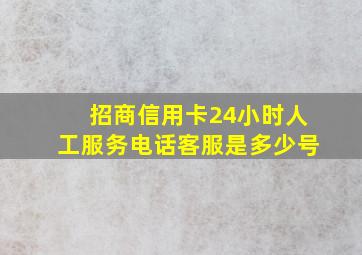 招商信用卡24小时人工服务电话客服是多少号