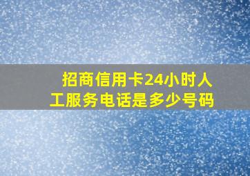 招商信用卡24小时人工服务电话是多少号码