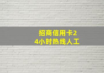 招商信用卡24小时热线人工