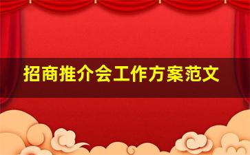 招商推介会工作方案范文