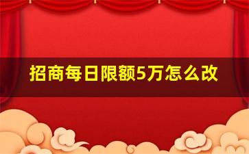 招商每日限额5万怎么改