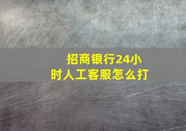 招商银行24小时人工客服怎么打