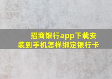 招商银行app下载安装到手机怎样绑定银行卡