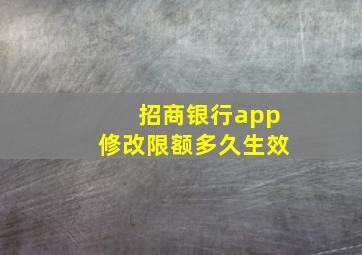 招商银行app修改限额多久生效