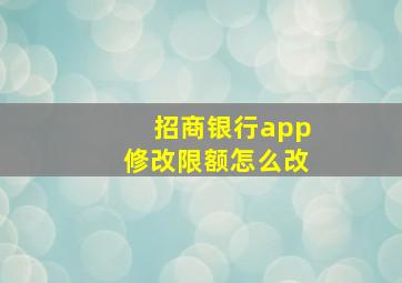 招商银行app修改限额怎么改