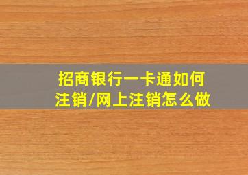 招商银行一卡通如何注销/网上注销怎么做