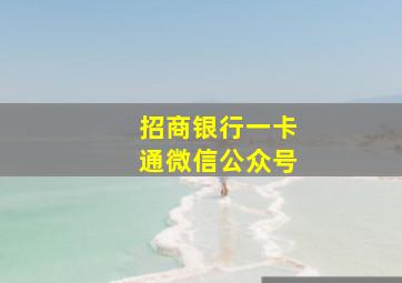 招商银行一卡通微信公众号