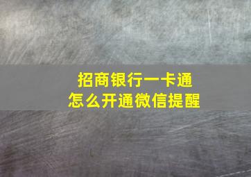 招商银行一卡通怎么开通微信提醒